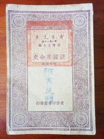 法国革命史（陈书农赠）（万有文库 第一集一千种 王云五主编）馆藏