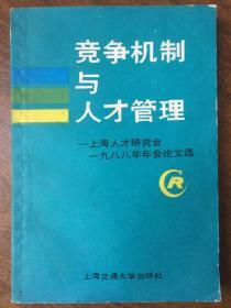 竞争机制与人才管理