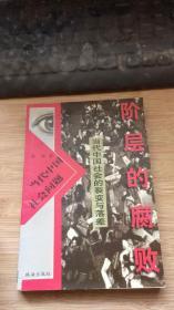 当代中国社会的裂变与落差---阶层的腐败.