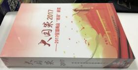 大国策 2017全国两会热词解读 8DVD 视频光盘碟片
