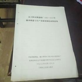 关于佳木斯造纸厂1983-2000年技术改造与生产发展规划论证的意见