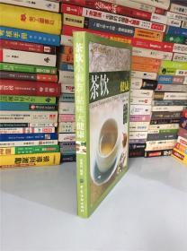 健康·智慧·生活丛书：茶饮小偏方·品味大健康N-7