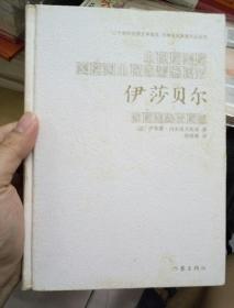 伊莎贝尔：20世纪法国文学瑰宝·内米洛夫斯基作品系列