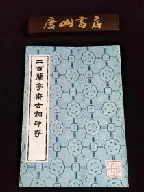 《二百兰亭斋古铜印存》。一九八三年一版一印。光绪年间，苏州知府吴云，字少甫，号平斋，喜收藏，精鉴别。以二十余年收集古铜印。