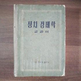 朝鲜老版《政治经济学教科书》