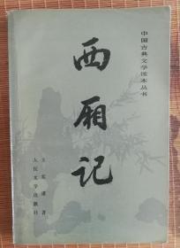 西厢记