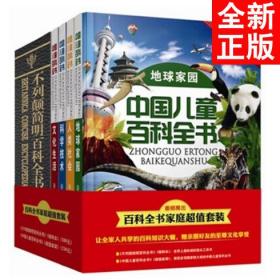 百科全书家庭超值套装 中国儿童百科全书