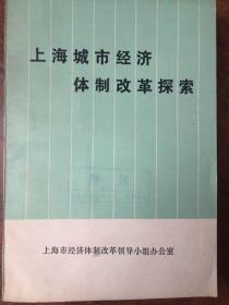 上海城市经济体制改革探索