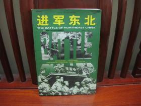 进军东北（一版一印、中国精品书、中国绝版书）