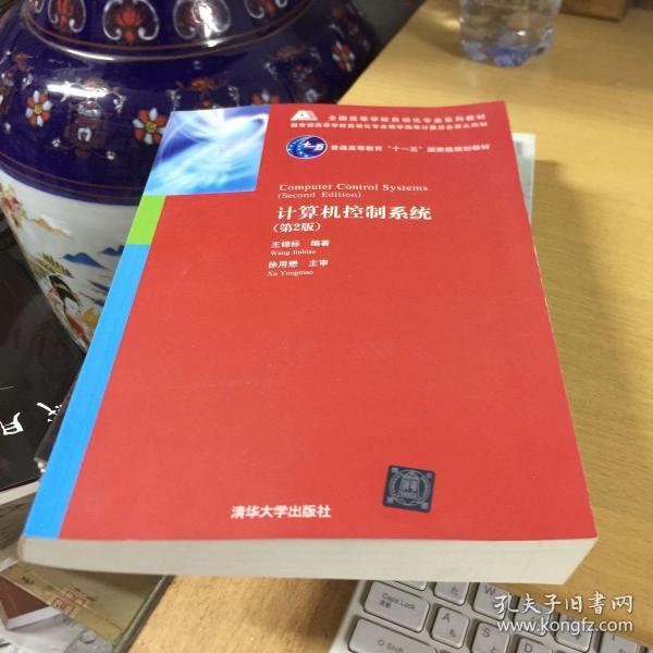 全国高等学校自动化专业系列教材：计算机控制系统（第2版）