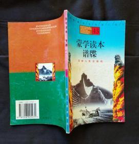蒙学读本 谱牒