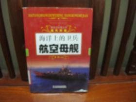 海洋上的卫兵——航空母舰（一版一印、中国精品书、中国绝版书）