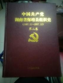 中国共产党湖南省保靖县组织史(1987.11一—2007.12)一版一印