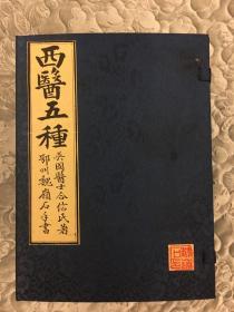 西医五种：内科新说（上中下册）、妇科新说（上下册）、全体新论（上下册）、西医略论（1-4册）、博物新编（1-4册）共15本