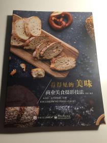 看得见的美味：商业美食摄影技法（全彩）