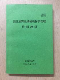 浙江省野生动植物保护管理培训教材