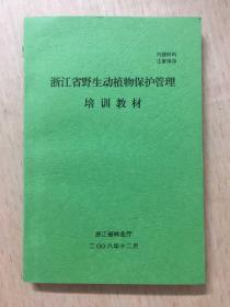 浙江省野生动植物保护管理培训教材