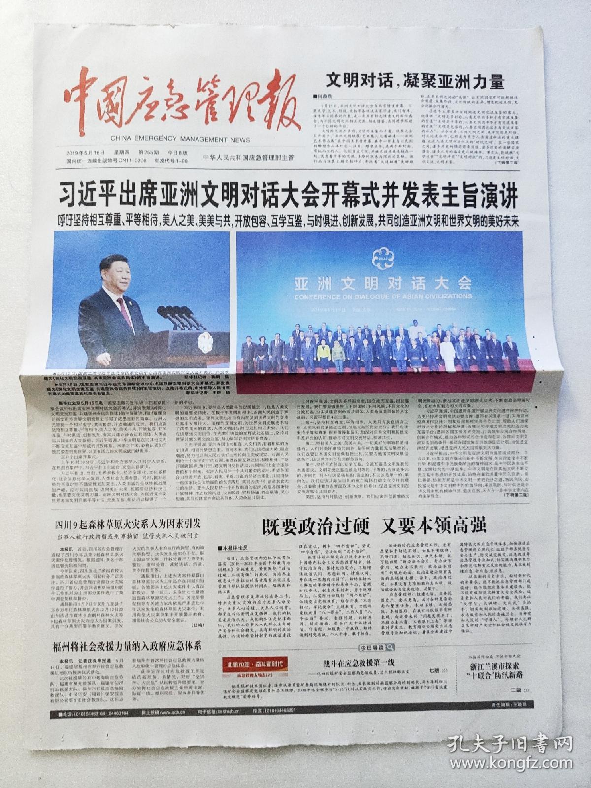 中国应急管理报2019.5.16八版，出席亚洲文明对话大会。