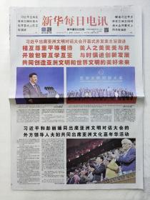 新华每日电讯2019年5月16日，八版，出席亚洲文明对话大会开幕式。