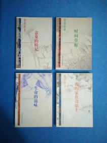 席慕容自选集：时间草原、生命的滋味、我的家在高原上、意象的暗记【台港暨海外华语作家自选文库】全四册