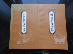 闲情偶寄图说 中国古代物质文化经典图说丛书（上下册）【170幅插图】2003一版一印