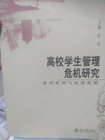 高校学生管理危机研究:典型案例与处理机制