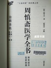 周慎斋医学全书：治病法轨·医家秘奥·慎斋遗书