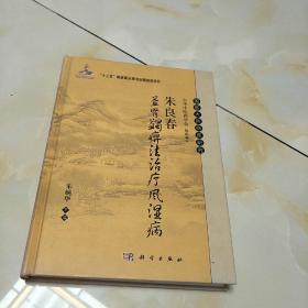 国医大师临床研究:（朱良春益肾蠲痹法治疗风湿病）签名版，孤品，喜欢聊