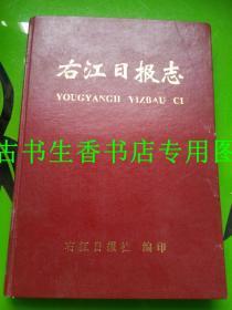 右江日报志   广西百色右江