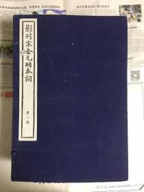 影刊宋金元明本词 第一函（共8册）