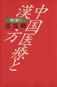 中国医療と漢方