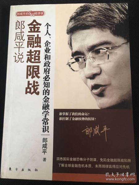 郎咸平说金融超限战