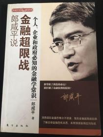 郎咸平说金融超限战