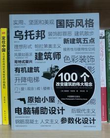 100个改变建筑的伟大观念