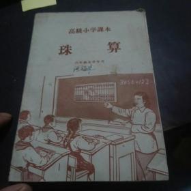 高级小学课本《珠算》六年级全学年用  1958年出版