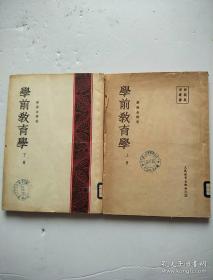 学前教育学（上下册）