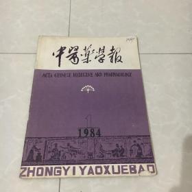 中医药学报1984年第1期