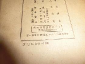 《近代中国思想学说史》上下册全 侯外庐著 生活书店 民国三十六年五月一版 两厚册  A4