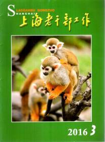 上海老干部工作2016年第1、2、3、10、11、12期.总第341-352期.6册合售