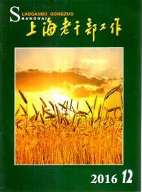 上海老干部工作2016年第1、2、3、10、11、12期.总第341-352期.6册合售