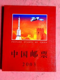 中国邮票 2003邮册（纪念、特种邮票册）【无锡市制本】