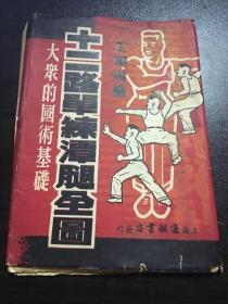 十二路单练潭腿全图（51年1版1印2000册）