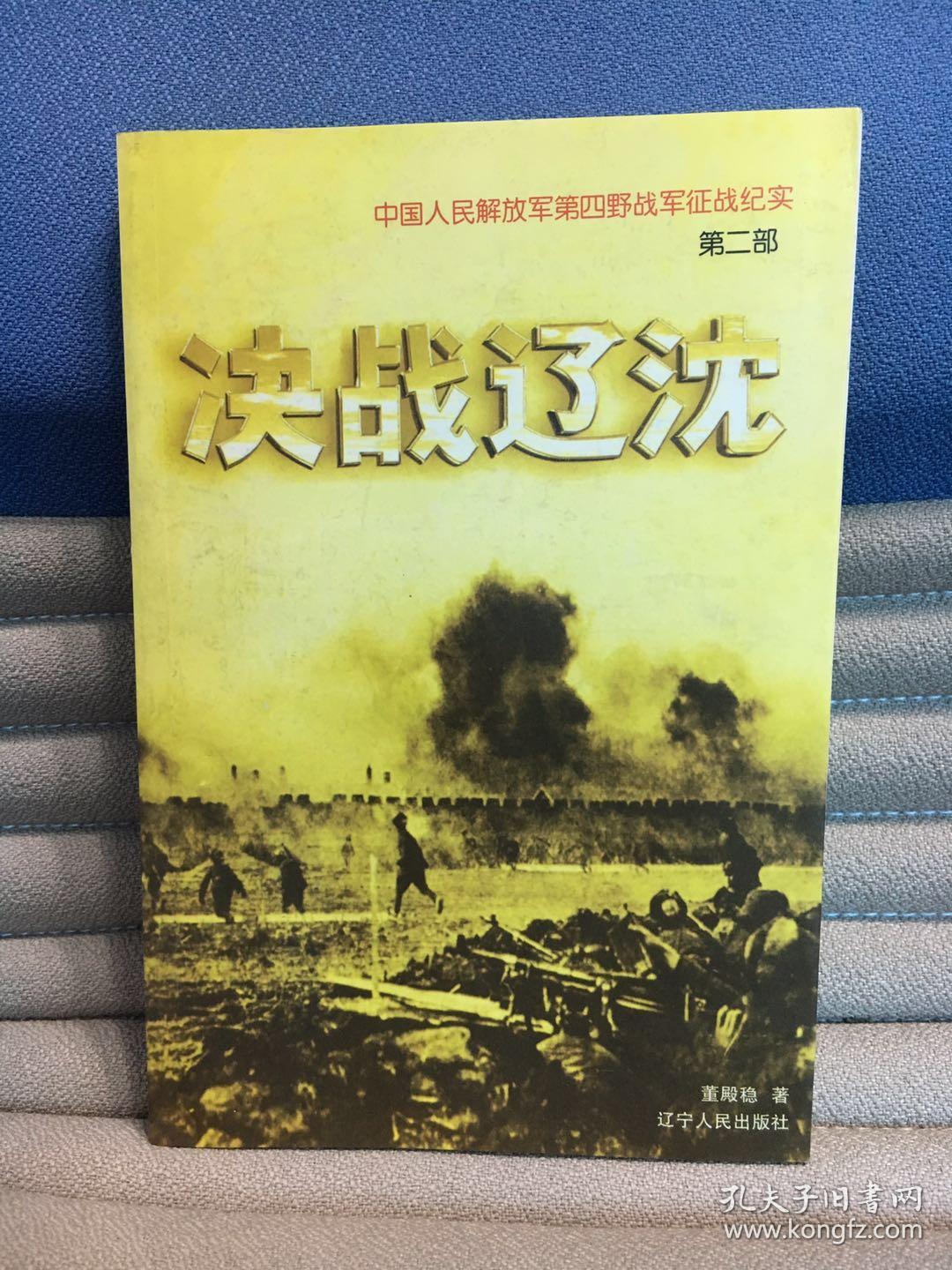 中国人民解放军第四野战军征战纪实2：决战辽沈