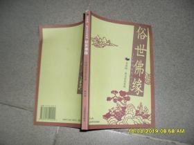 俗世佛缘——中国历代居士生活