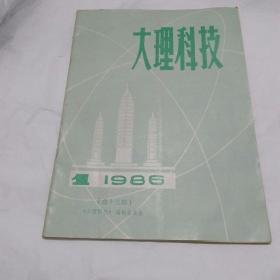 大理科技  1986年第1期