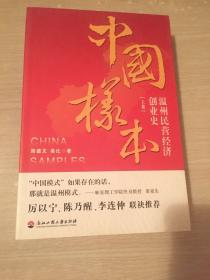 中国样本:温州民营经济创业史(上.下)