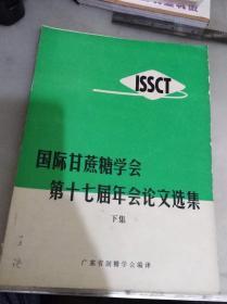 国际甘蔗糖学会第十七届年会论文选集（下集）