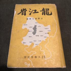 罕见伪满地志史料《龙江省》