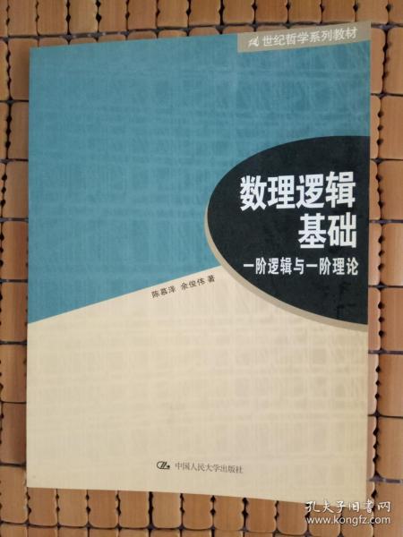 数理逻辑基础：一阶逻辑与一阶理论