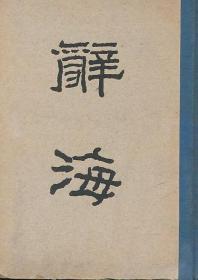 辞海（合订本）（舒新城等主编中华1947年初版精装